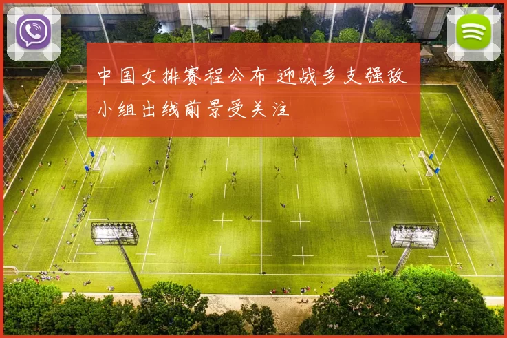 中国女排赛程公布 迎战多支强敌 小组出线前景受关注