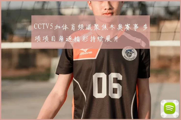 CCTV5加体育频道聚焦冬奥赛事 多项项目角逐精彩持续展开