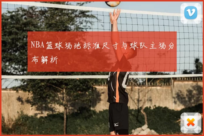 NBA篮球场地标准尺寸与球队主场分布解析