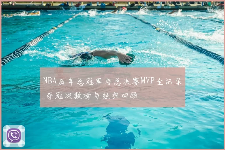 NBA历年总冠军与总决赛MVP全记录 夺冠次数榜与经典回顾