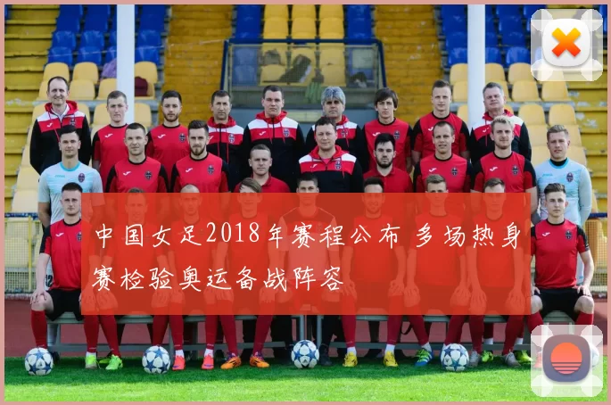 中国女足2018年赛程公布 多场热身赛检验奥运备战阵容