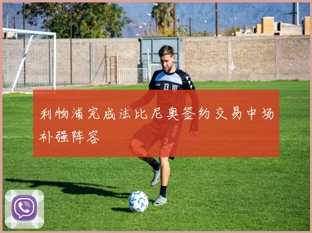 利物浦完成法比尼奥签约交易中场补强阵容