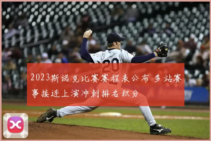 2023斯诺克比赛赛程表公布 多站赛事接连上演冲刺排名积分