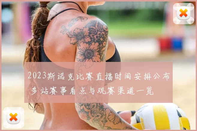 2023斯诺克比赛直播时间安排公布 多站赛事看点与观赛渠道一览