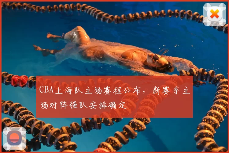 CBA上海队主场赛程公布，新赛季主场对阵强队安排确定