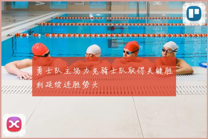 勇士队主场力克骑士队取得关键胜利延续连胜势头