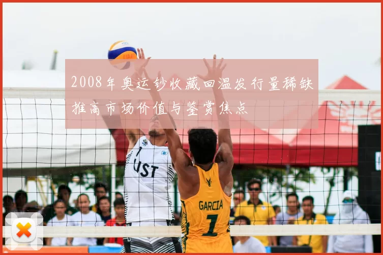 2008年奥运钞收藏回温发行量稀缺推高市场价值与鉴赏焦点