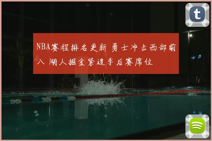 NBA赛程排名更新 勇士冲击西部前八 湖人掘金紧追季后赛席位