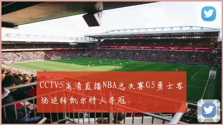 CCTV5高清直播NBA总决赛G5勇士客场逆转凯尔特人夺冠