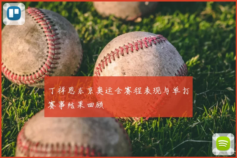 丁祥恩东京奥运会赛程表现与单打赛事结果回顾