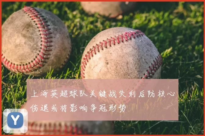 上海英超球队关键战失利后防核心伤退或将影响争冠形势
