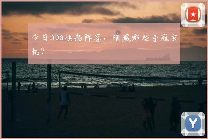 今日nba快船阵容，暗藏哪些夺冠玄机？