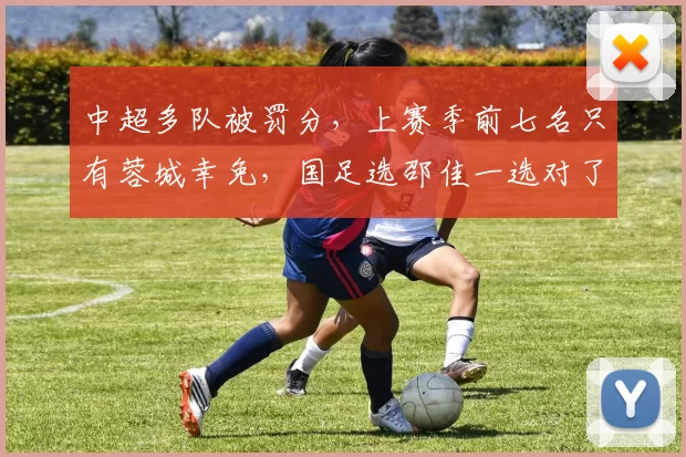 中超多队被罚分，上赛季前七名只有蓉城幸免，国足选邵佳一选对了