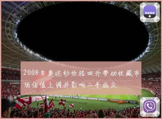 2008年奥运钞价格回升带动收藏市场估值上调并影响二手成交