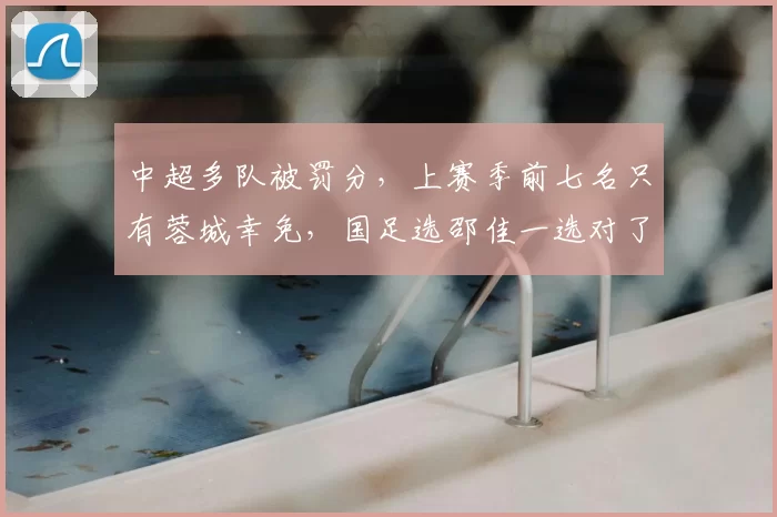 中超多队被罚分，上赛季前七名只有蓉城幸免，国足选邵佳一选对了