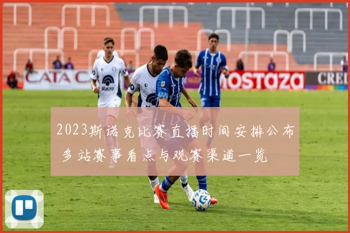 2023斯诺克比赛直播时间安排公布 多站赛事看点与观赛渠道一览