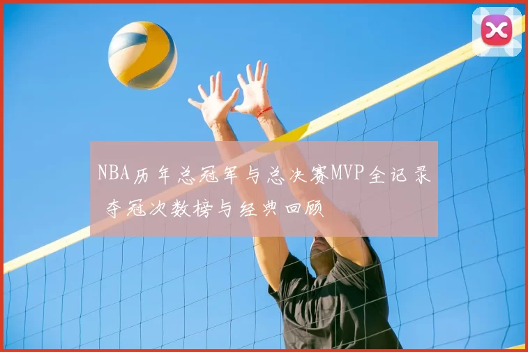 NBA历年总冠军与总决赛MVP全记录 夺冠次数榜与经典回顾