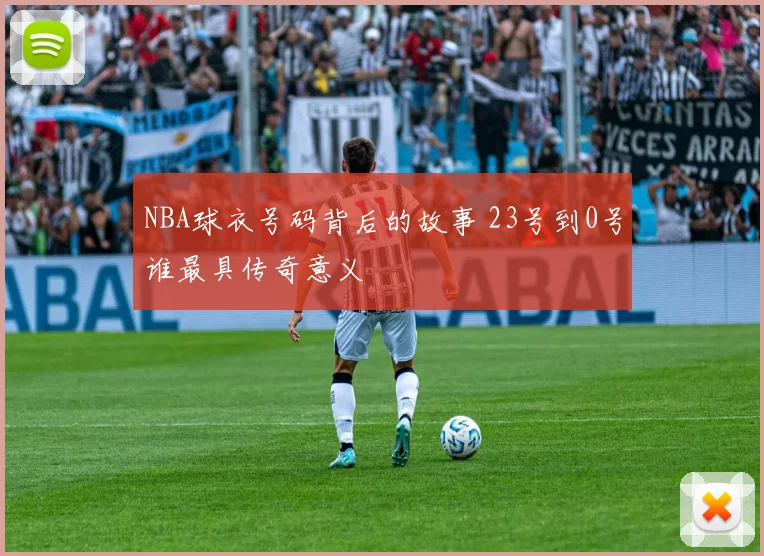 NBA球衣号码背后的故事 23号到0号谁最具传奇意义