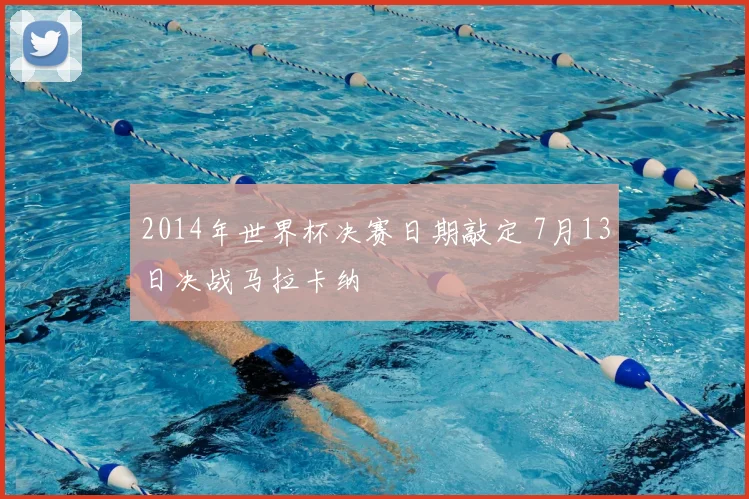 2014年世界杯决赛日期敲定 7月13日决战马拉卡纳