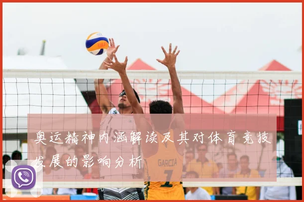 奥运精神内涵解读及其对体育竞技发展的影响分析