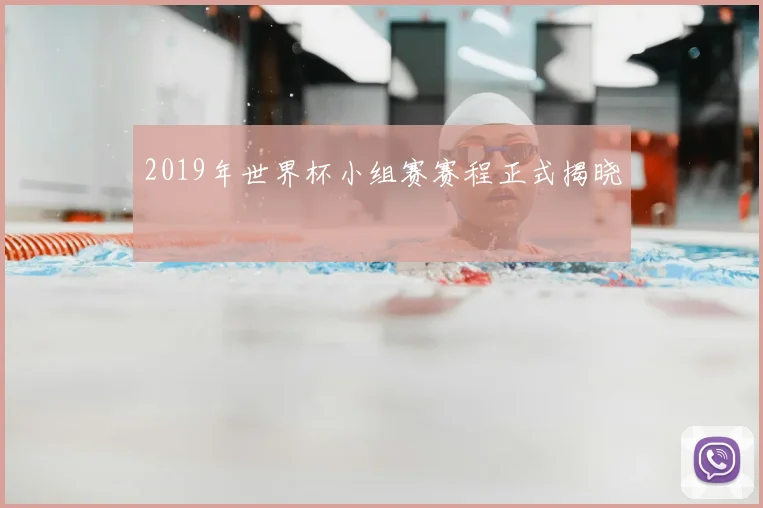 2019年世界杯小组赛赛程正式揭晓