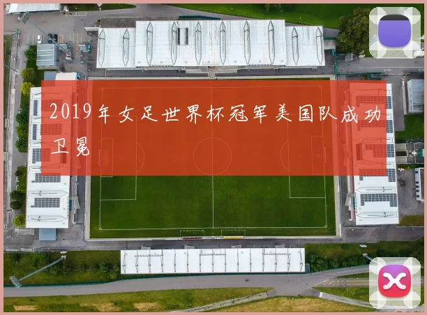 2019年女足世界杯冠军美国队成功卫冕