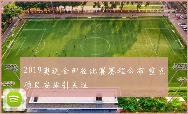 2019奥运会田径比赛赛程公布 重点项目安排引关注