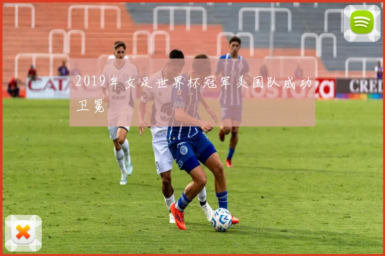 2019年女足世界杯冠军美国队成功卫冕
