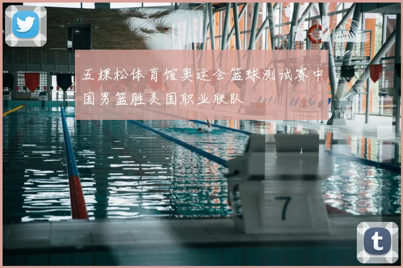 五棵松体育馆奥运会篮球测试赛中国男篮胜美国职业联队