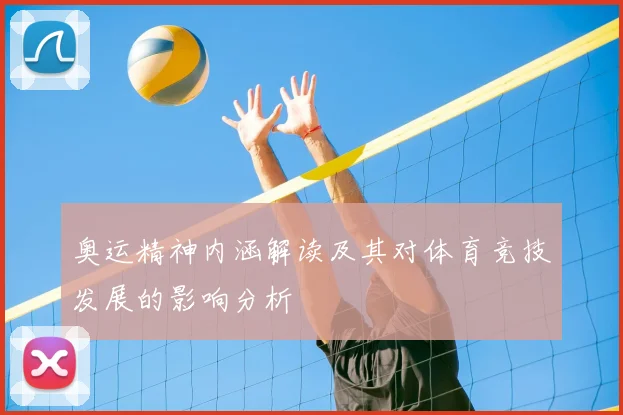 奥运精神内涵解读及其对体育竞技发展的影响分析