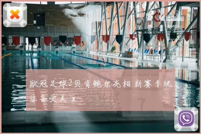欧冠足球2贝肯鲍尔亮相 新赛季玩法备受关注